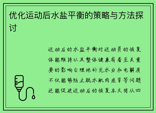 优化运动后水盐平衡的策略与方法探讨