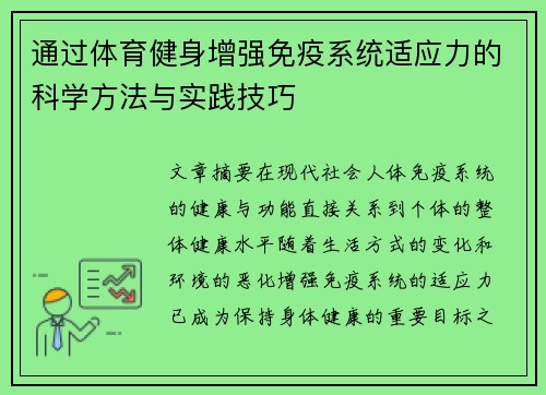 通过体育健身增强免疫系统适应力的科学方法与实践技巧