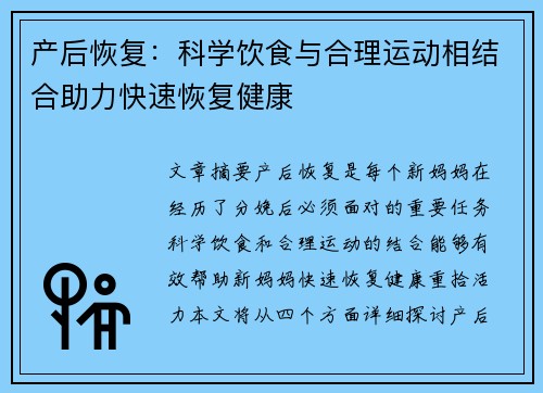 产后恢复：科学饮食与合理运动相结合助力快速恢复健康