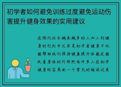 初学者如何避免训练过度避免运动伤害提升健身效果的实用建议