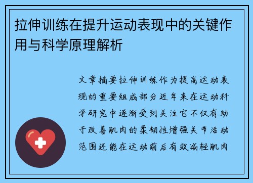 拉伸训练在提升运动表现中的关键作用与科学原理解析