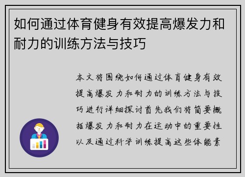 如何通过体育健身有效提高爆发力和耐力的训练方法与技巧