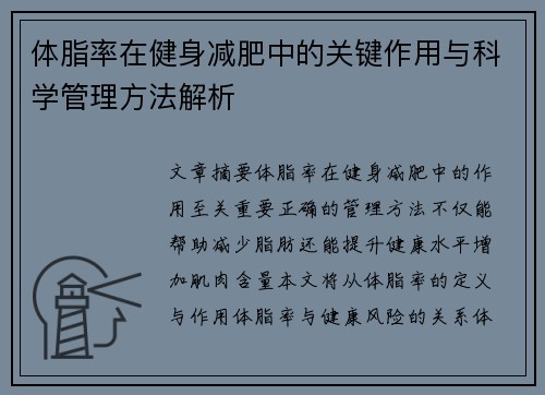 体脂率在健身减肥中的关键作用与科学管理方法解析