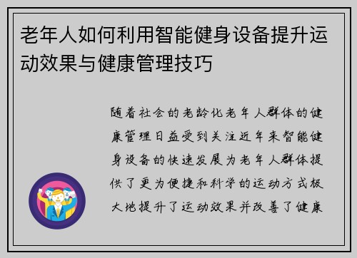 老年人如何利用智能健身设备提升运动效果与健康管理技巧