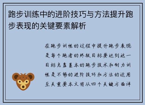 跑步训练中的进阶技巧与方法提升跑步表现的关键要素解析