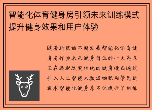 智能化体育健身房引领未来训练模式提升健身效果和用户体验